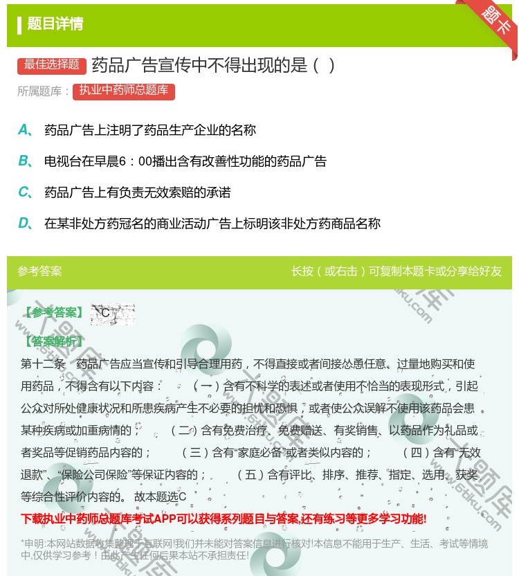 答案:药品广告宣传中不得出现的是...