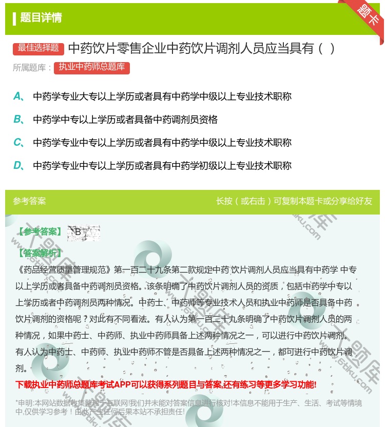答案:中药饮片零售企业中药饮片调剂人员应当具有...