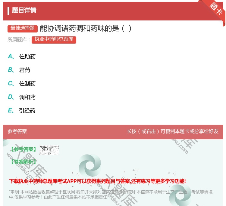 答案:能协调诸药调和药味的是...