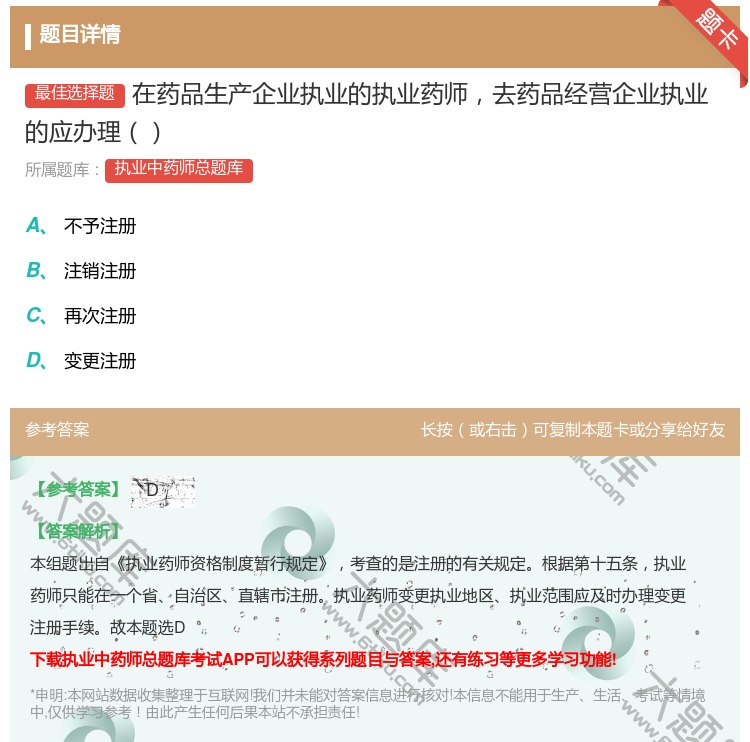 答案:在药品生产企业执业的执业药师去药品经营企业执业的应办理...