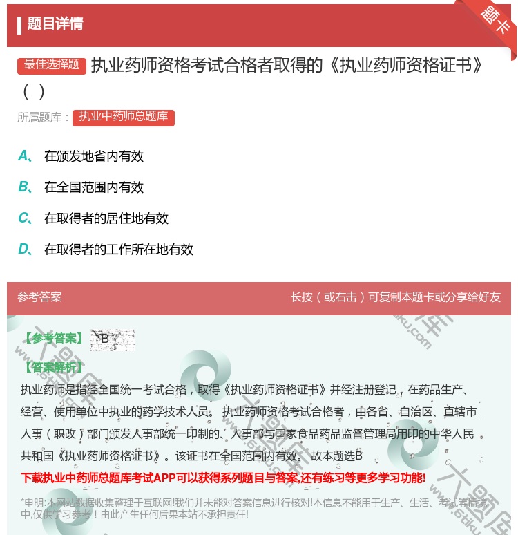 答案:执业药师资格考试合格者取得的执业药师资格证书...
