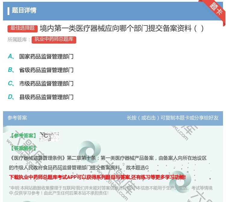 答案:境内第一类医疗器械应向哪个部门提交备案资料...