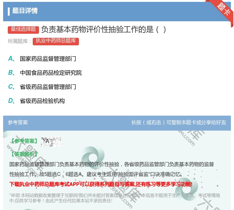 答案:负责基本药物评价性抽验工作的是...