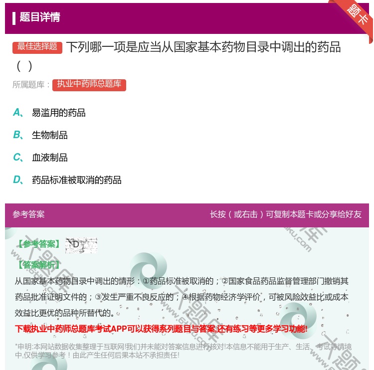 答案:下列哪一项是应当从国家基本药物目录中调出的药品...