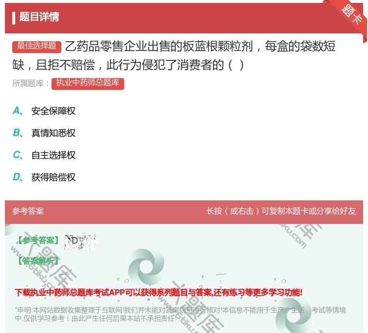 答案:乙药品零售企业出售的板蓝根颗粒剂每盒的袋数短缺且拒不赔偿此行...