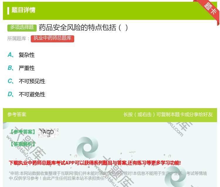 答案:药品安全风险的特点包括...