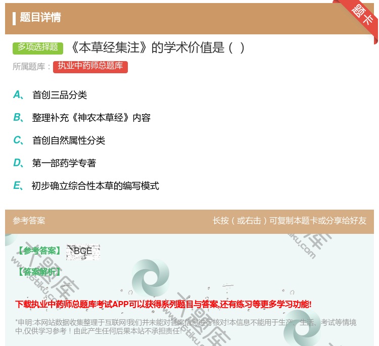 答案:本草经集注的学术价值是...