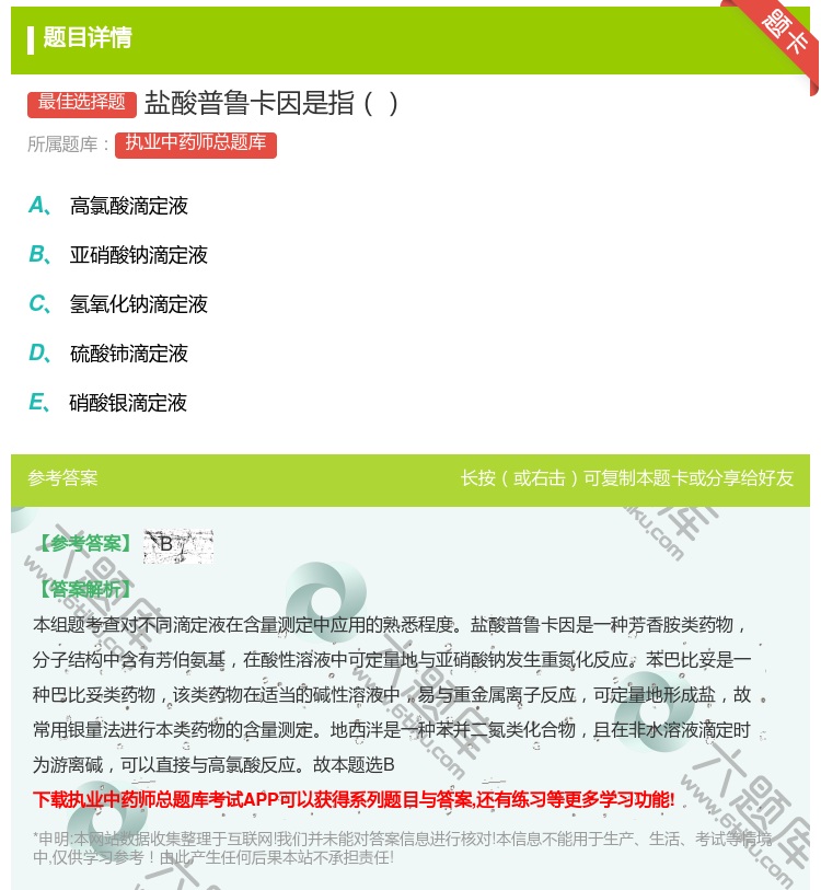 答案:盐酸普鲁卡因是指...