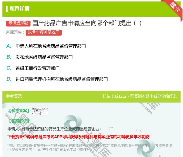 答案:国产药品广告申请应当向哪个部门提出...