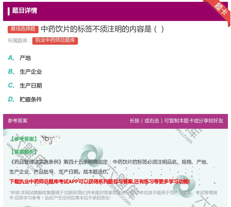 答案:中药饮片的标签不须注明的内容是...