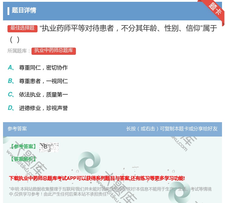 答案:执业药师平等对待患者不分其年龄性别信仰属于...