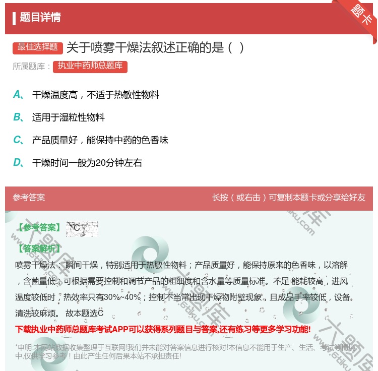 答案:关于喷雾干燥法叙述正确的是...