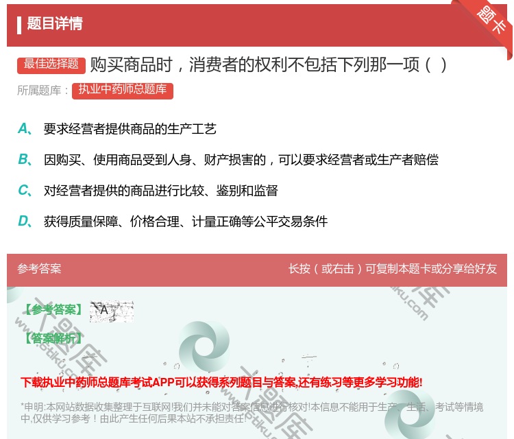 答案:购买商品时消费者的权利不包括下列那一项...