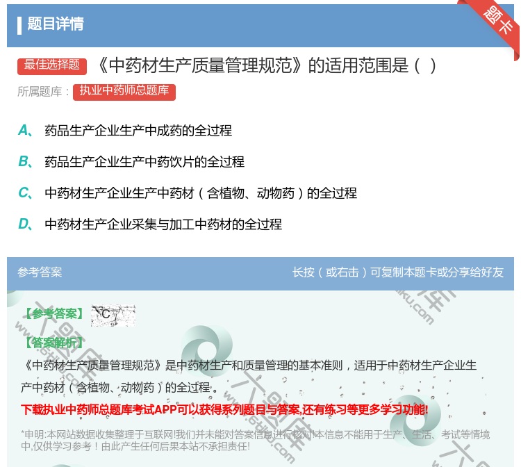 答案:中药材生产质量管理规范的适用范围是...
