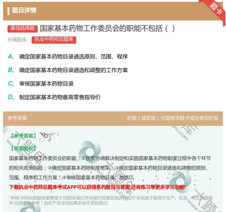 答案:国家基本药物工作委员会的职能不包括...