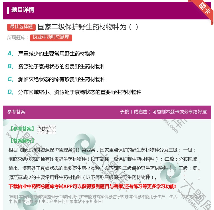 答案:国家二级保护野生药材物种为...