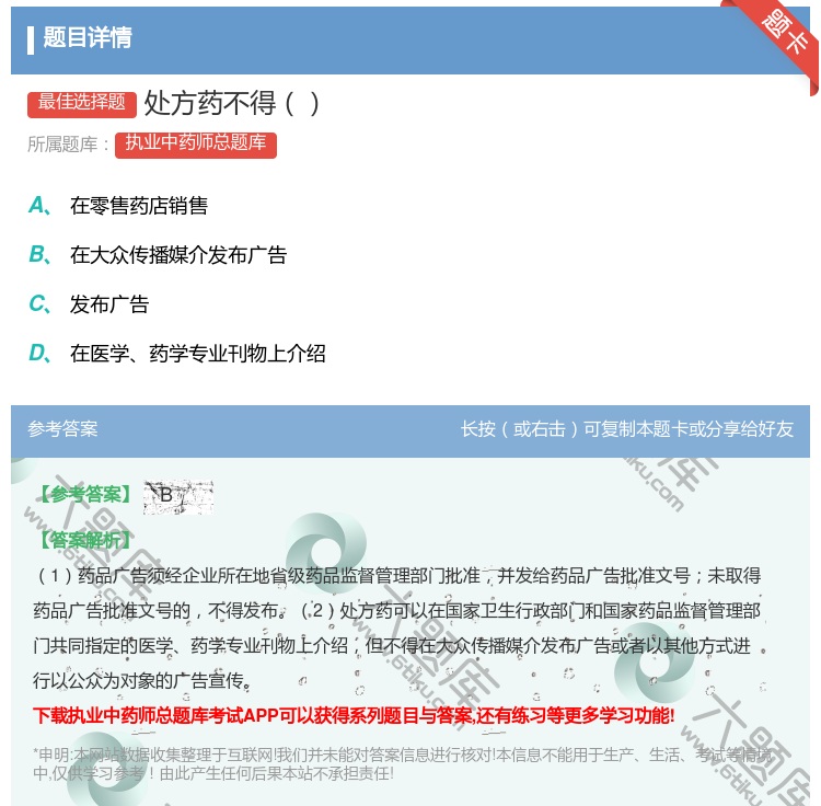 答案:处方药不得...