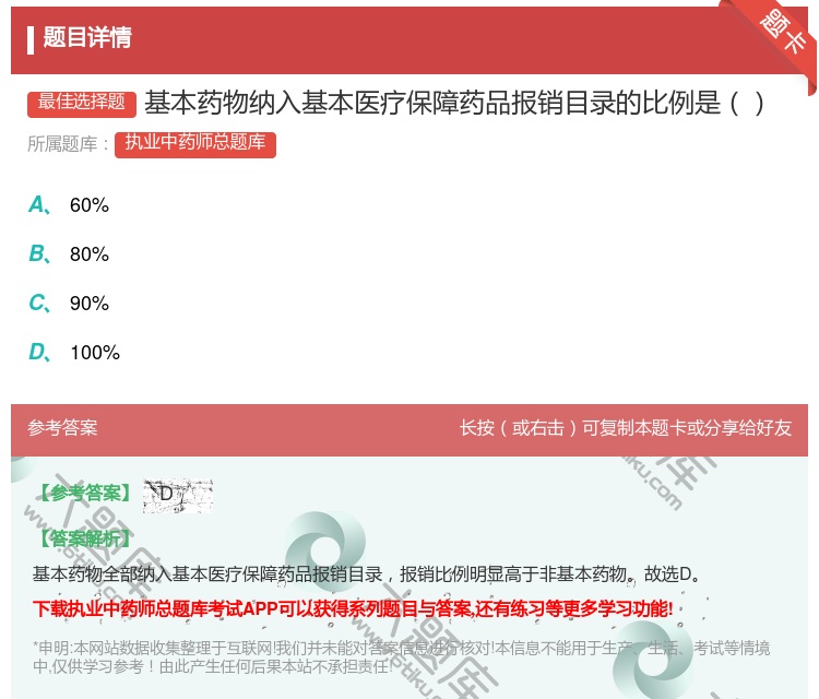 答案:基本药物纳入基本医疗保障药品报销目录的比例是...