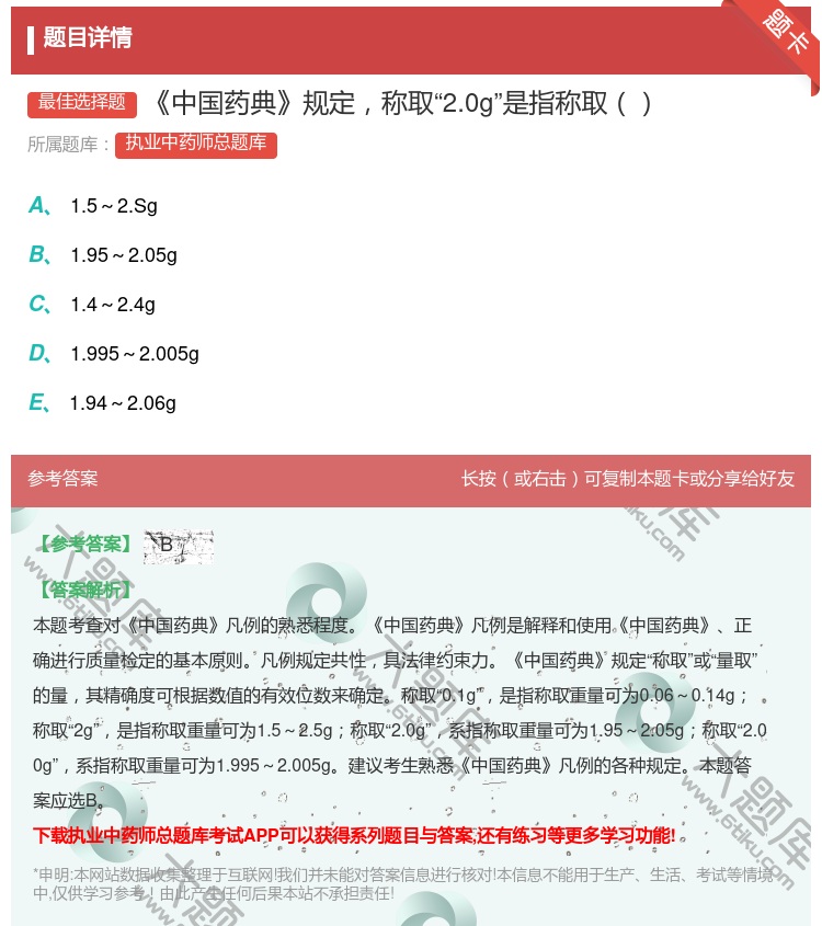 答案:中国药典规定称取2.0g是指称取...