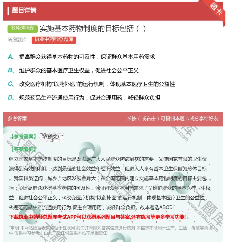 答案:实施基本药物制度的目标包括...