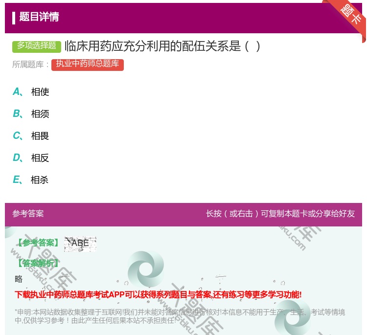 答案:临床用药应充分利用的配伍关系是...