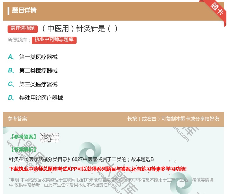 答案:中医用针灸针是...
