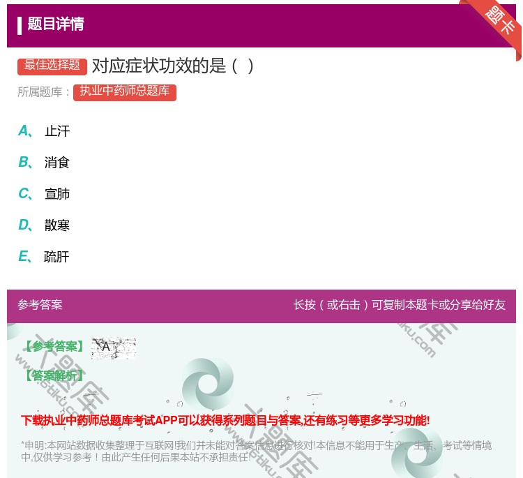 答案:对应症状功效的是...