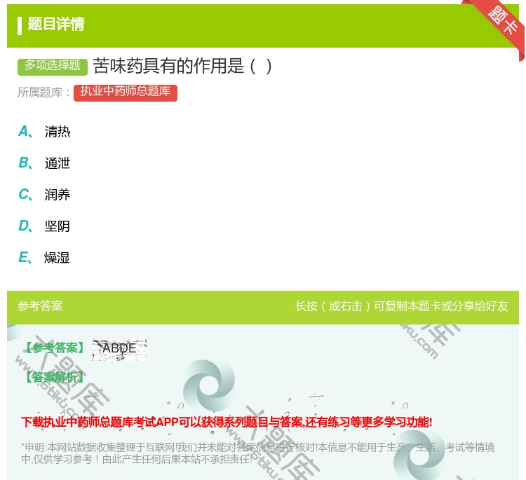 答案:苦味药具有的作用是...