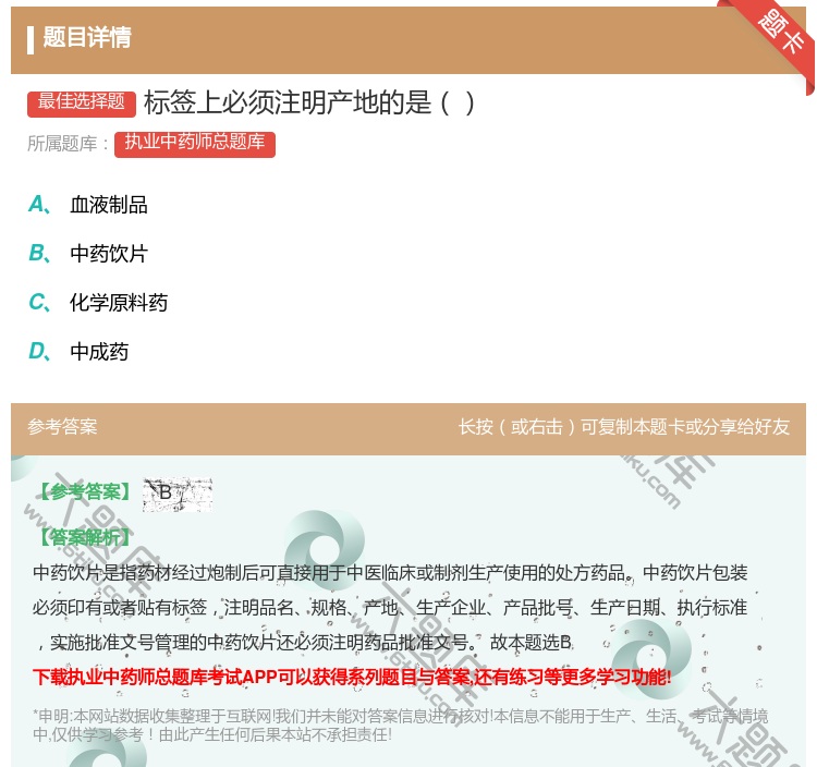 答案:标签上必须注明产地的是...
