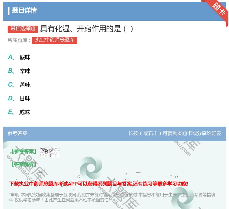 答案:具有化湿开窍作用的是...