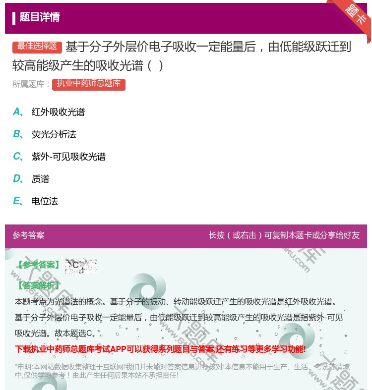 答案:基于分子外层价电子吸收一定能量后由低能级跃迁到较高能级产生的...