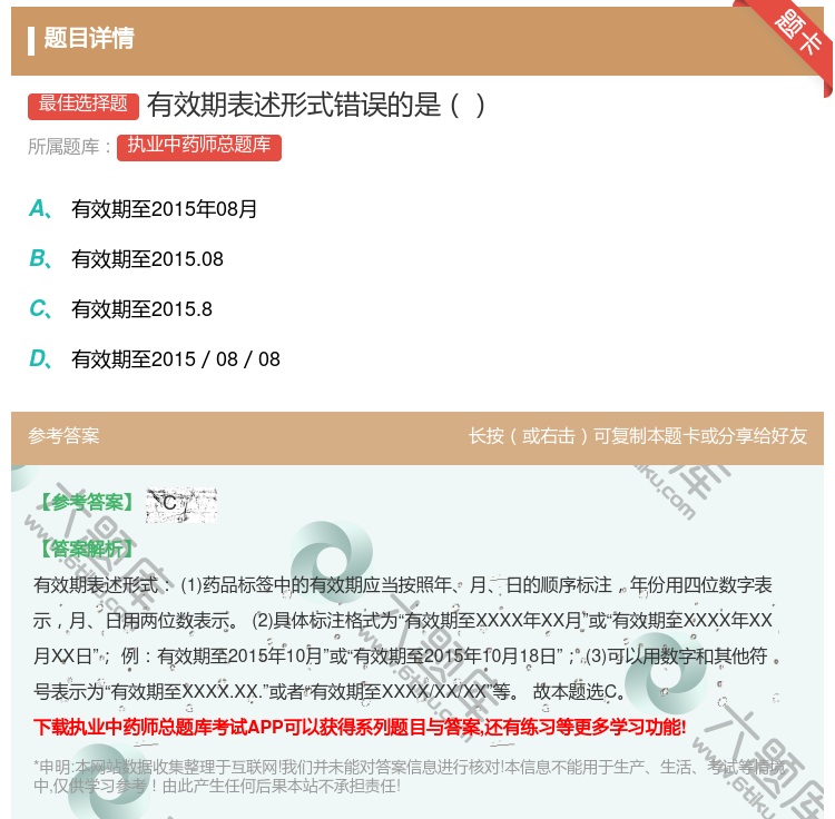 答案:有效期表述形式错误的是...