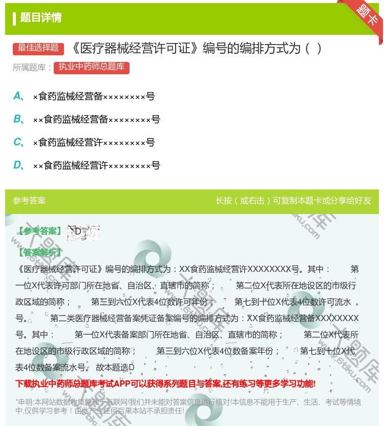 答案:医疗器械经营许可证编号的编排方式为...