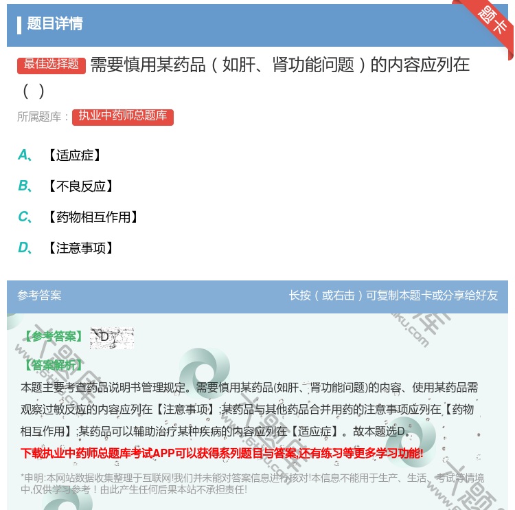 答案:需要慎用某药品如肝肾功能问题的内容应列在...