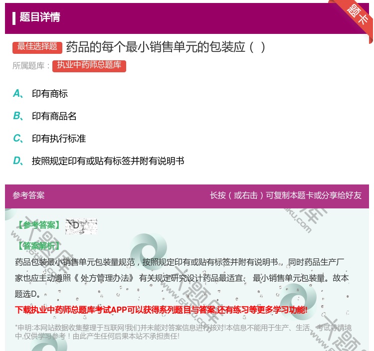 答案:药品的每个最小销售单元的包装应...