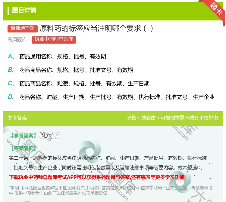 答案:原料药的标签应当注明哪个要求...