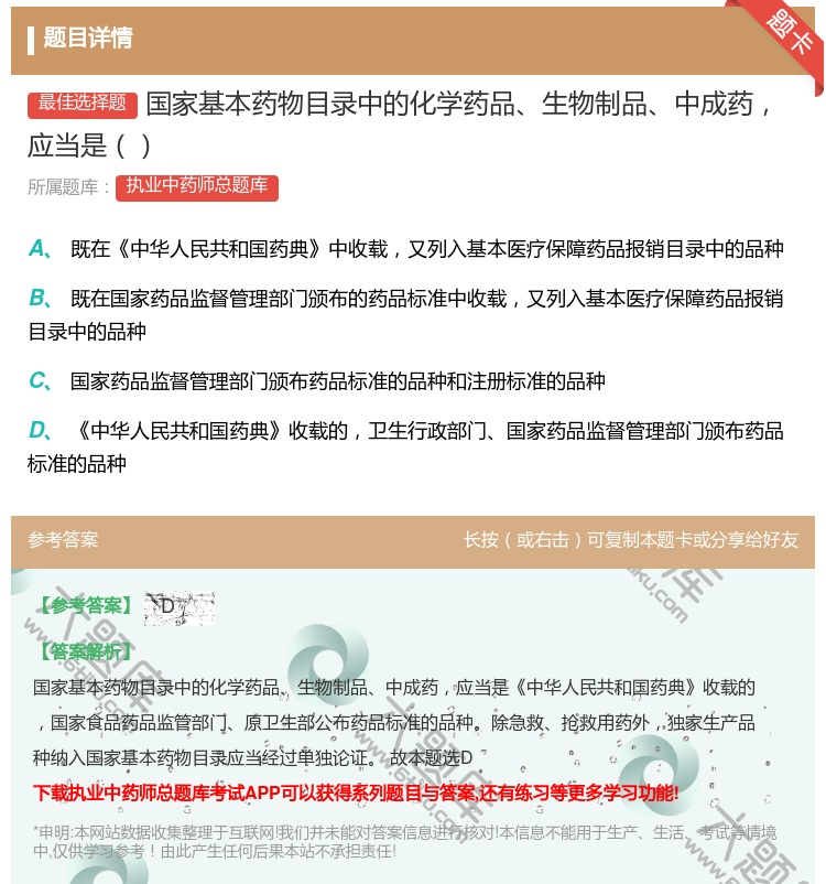 答案:国家基本药物目录中的化学药品生物制品中成药应当是...