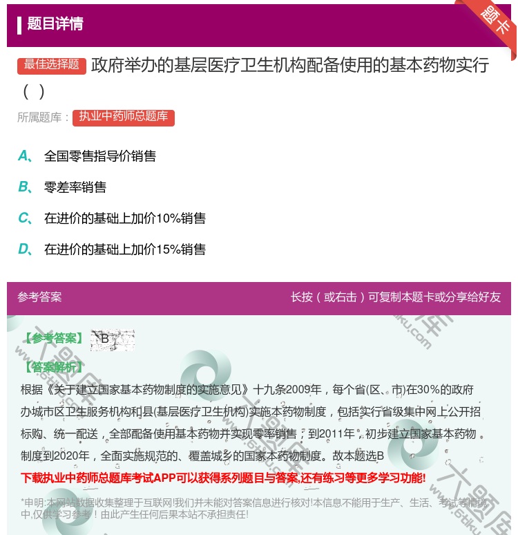 答案:政府举办的基层医疗卫生机构配备使用的基本药物实行...