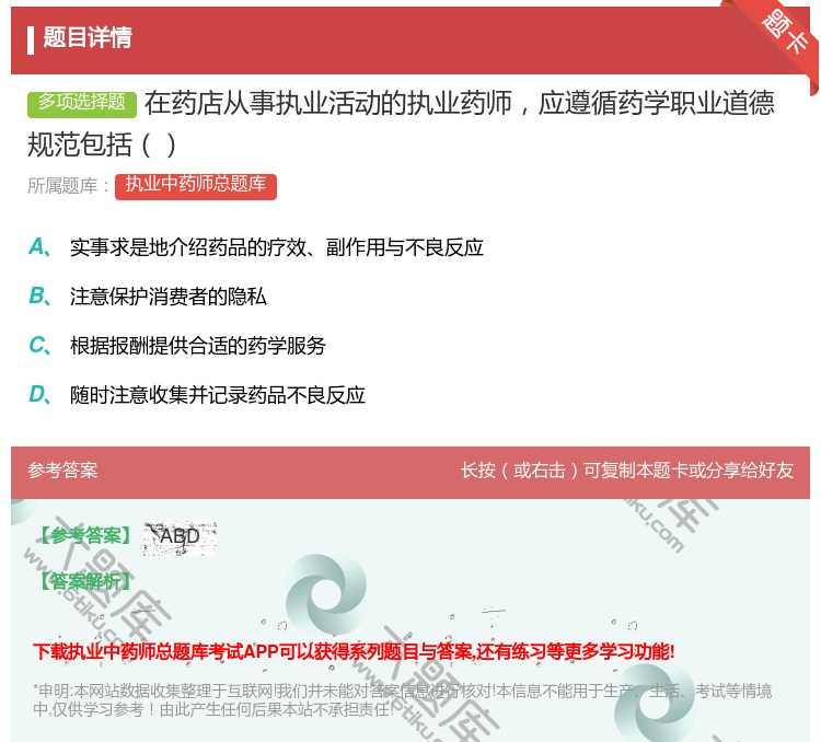 答案:在药店从事执业活动的执业药师应遵循药学职业道德规范包括...