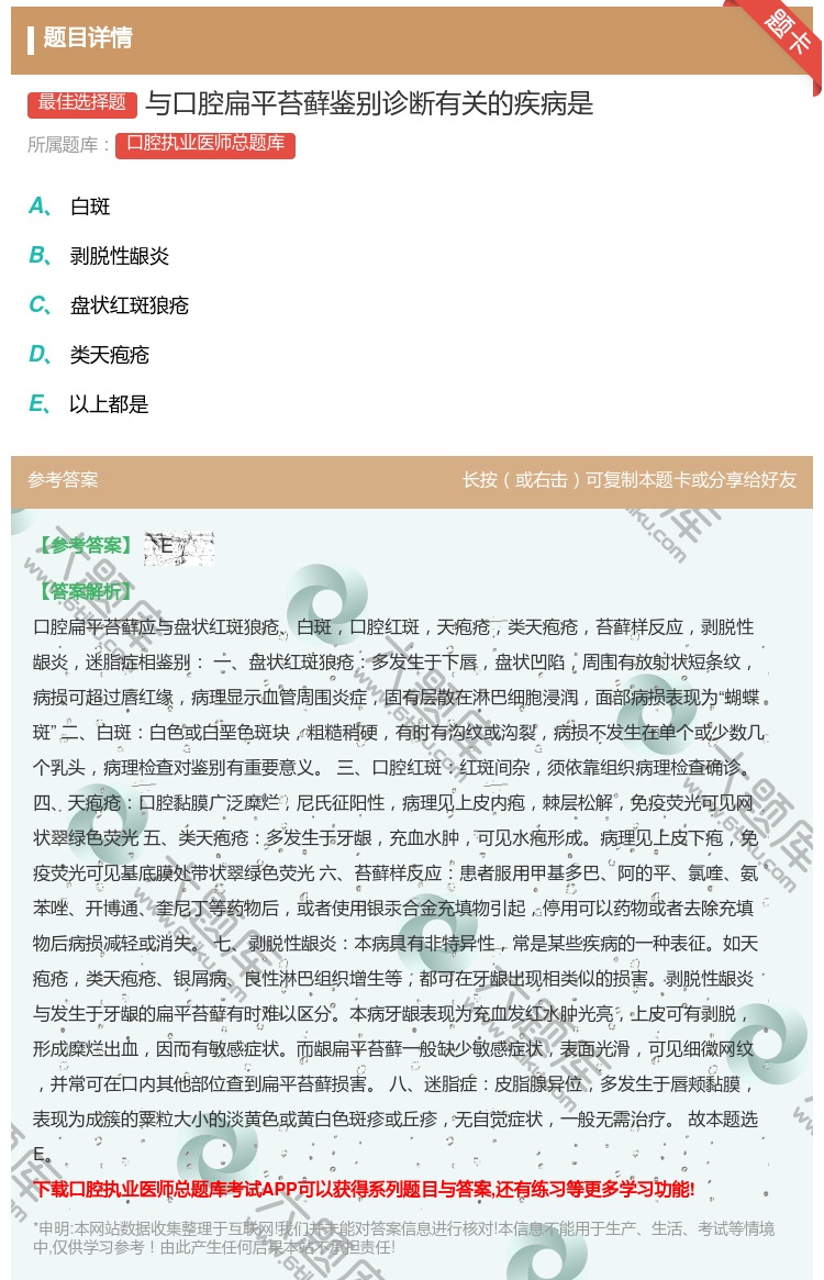 答案:与口腔扁平苔藓鉴别诊断有关的疾病是...