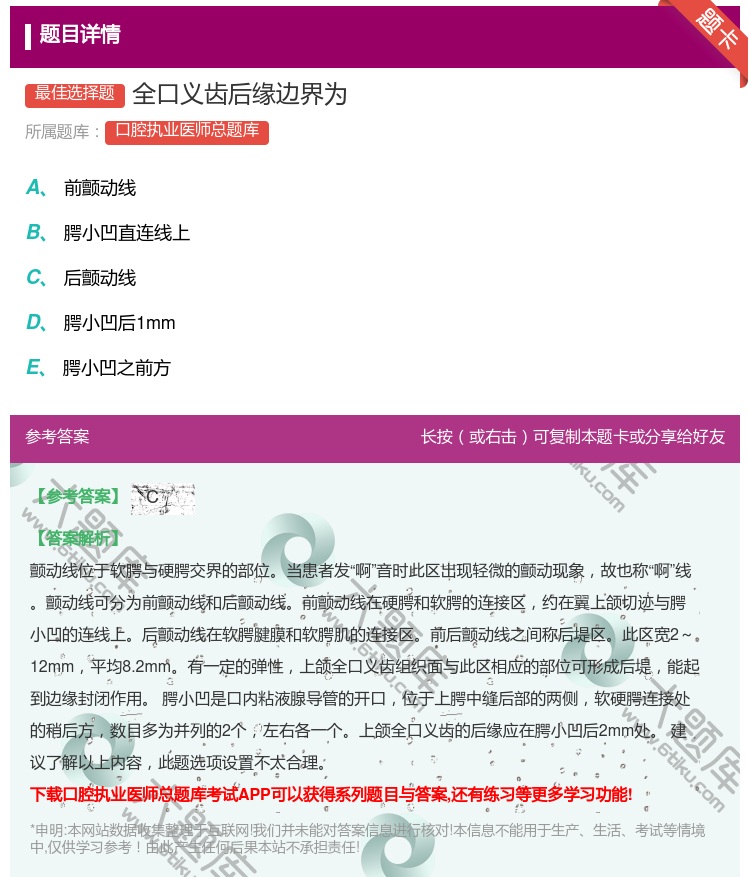 答案:全口义齿后缘边界为...