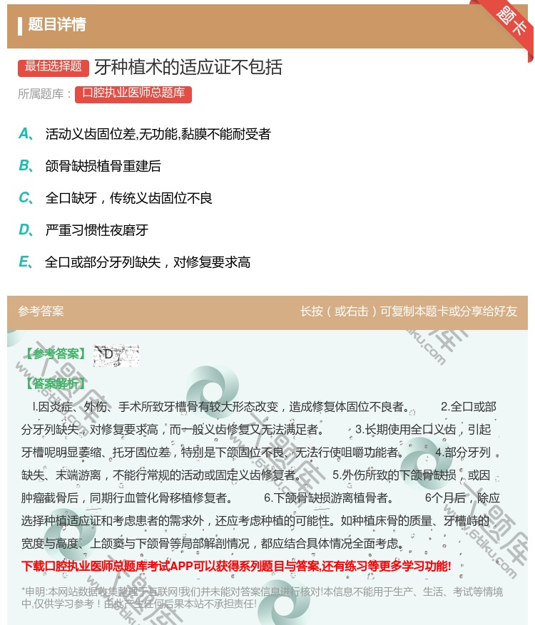 答案:牙种植术的适应证不包括...