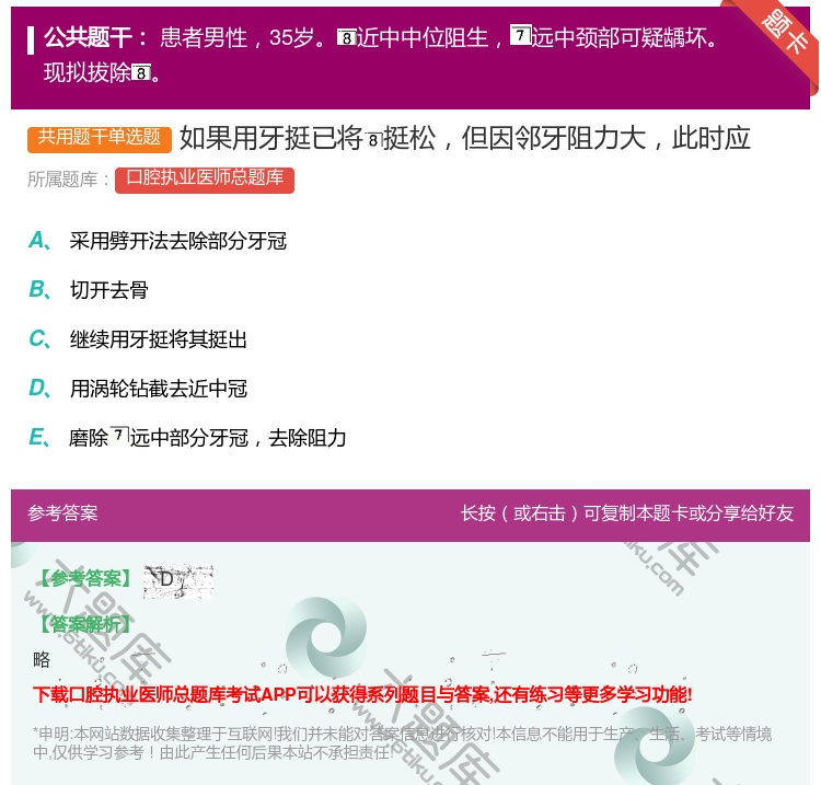 答案:如果用牙挺已将挺松但因邻牙阻力大此时应...