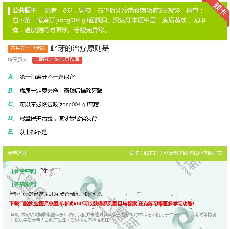 答案:此牙的治疗原则是...