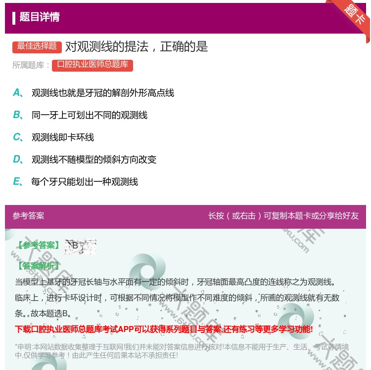 答案:对观测线的提法正确的是...