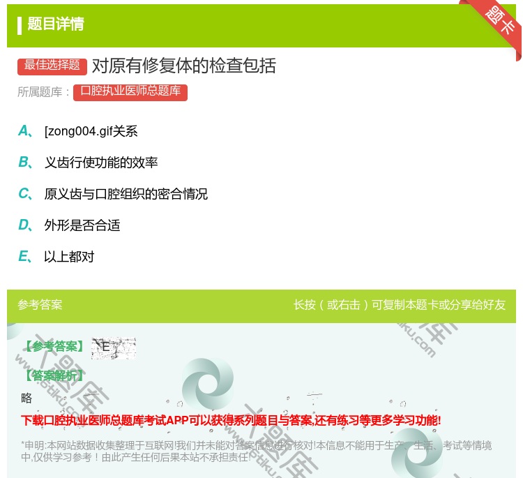 答案:对原有修复体的检查包括...