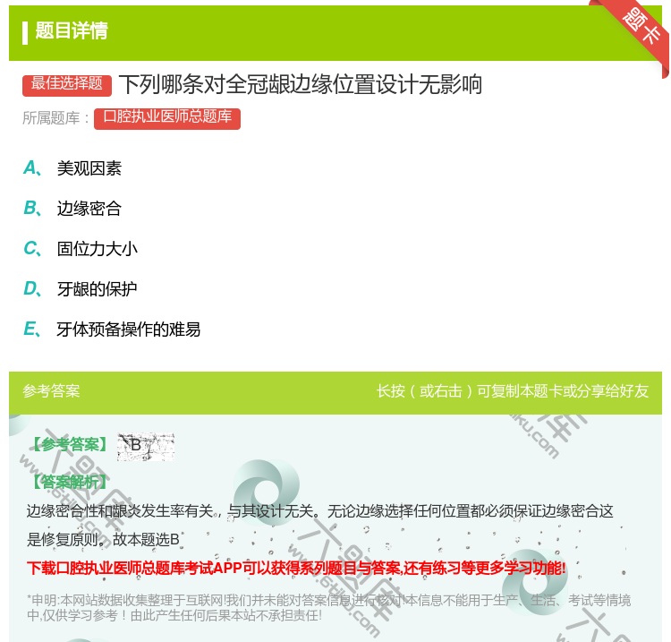 答案:下列哪条对全冠龈边缘位置设计无影响...