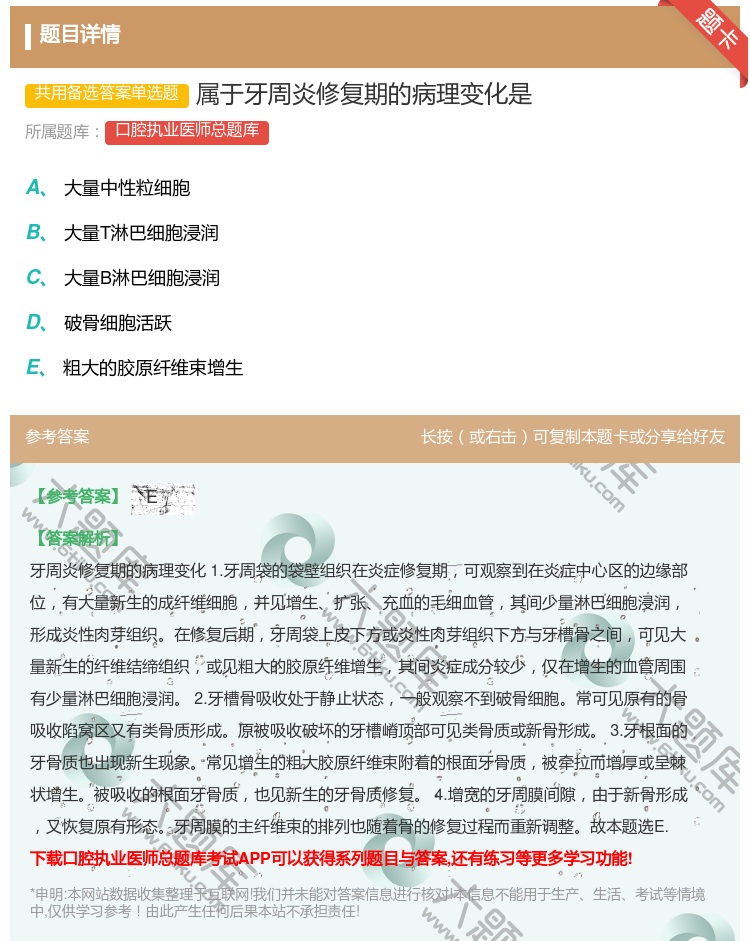 答案:属于牙周炎修复期的病理变化是...