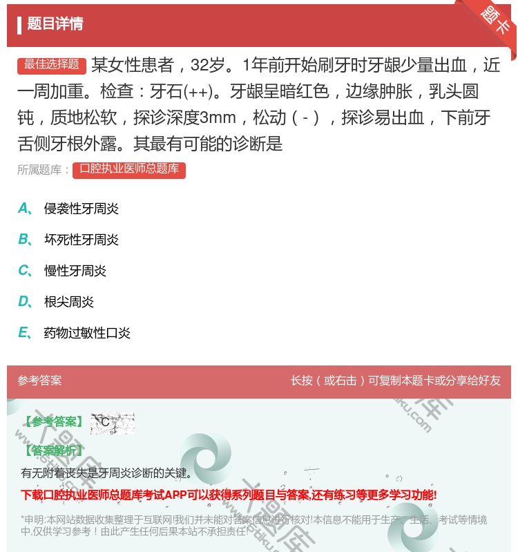 答案:某女性患者32岁1年前开始刷牙时牙龈少量出血近一周加重检查牙...