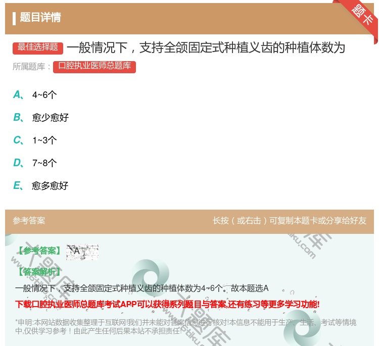 答案:一般情况下支持全颌固定式种植义齿的种植体数为...